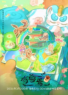 雾山物语 治愈系动漫全集免费在线观看